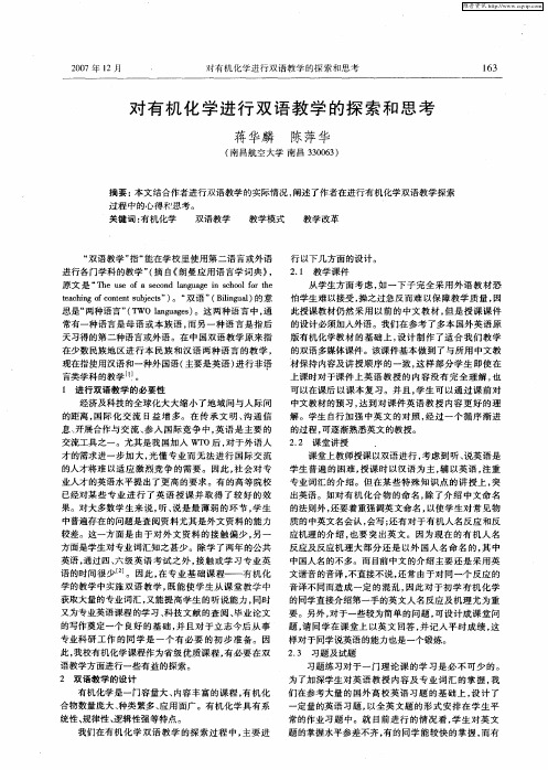 对有机化学进行双语教学的探索和思考