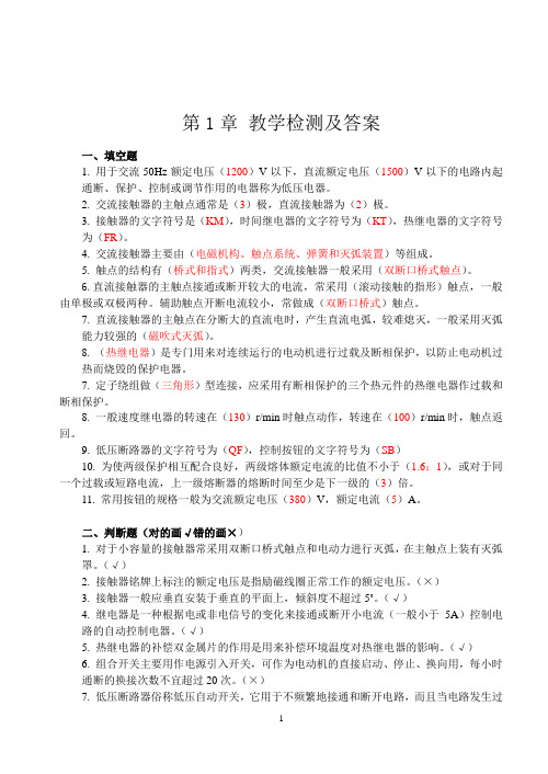 工厂电气控制第教学检测及答案完整