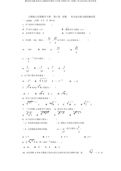 【3套打包】福州市人教版初中数学七年级下册第六章《实数》单元综合练习卷及答案