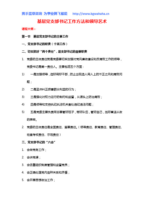 《基层党支部书记工作方法和领导艺术》