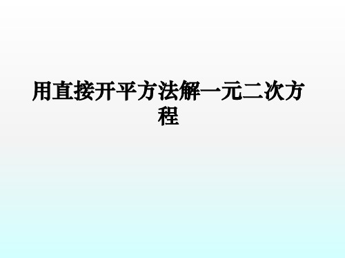 用直接开平方法法解一元二次方程PPT课件