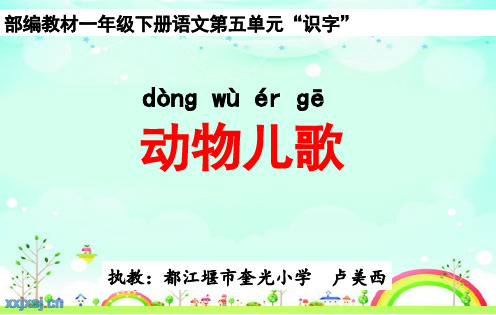 部编教材一年级下册语文第五单元“识字”《动物儿歌》语文课件.pdf