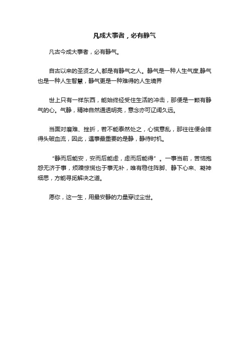 凡成大事者，必有静气