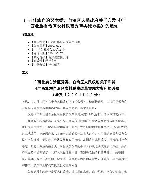 广西壮族自治区党委、自治区人民政府关于印发《广西壮族自治区农村税费改革实施方案》的通知