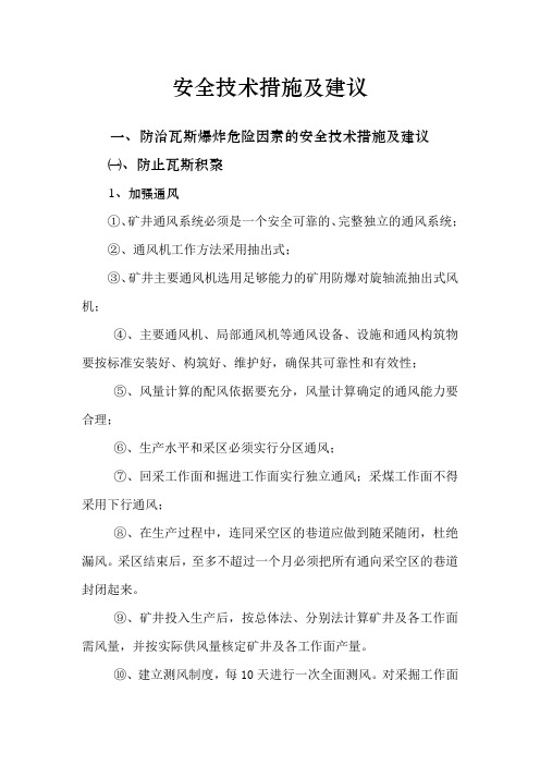 安全技术措施及建议