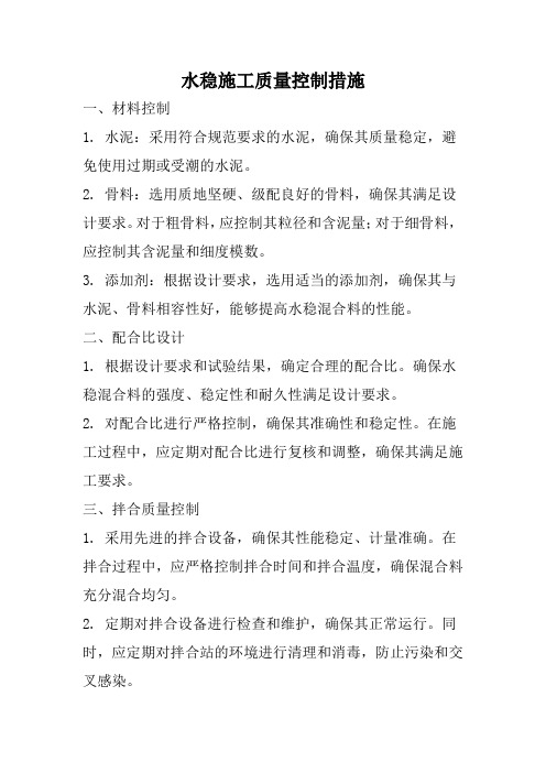 水稳施工质量控制措施