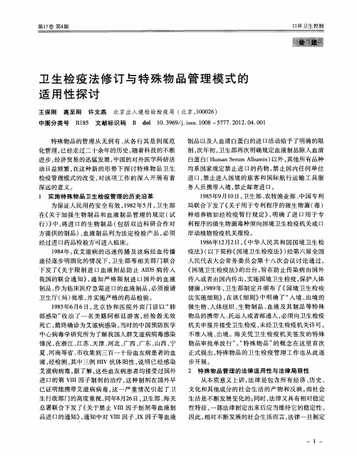 卫生检疫法修订与特殊物品管理模式的适用性探讨