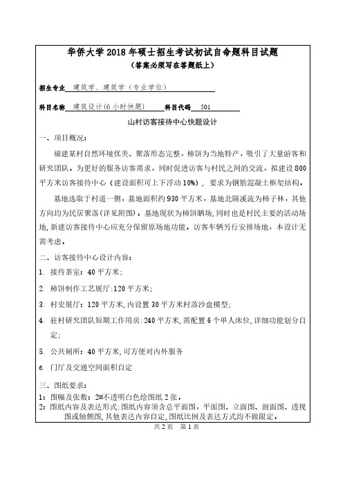 华侨大学2018年《501建筑设计》考研专业课真题试卷