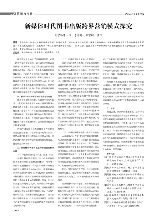 新媒体时代图书出版跨界营销模式探究