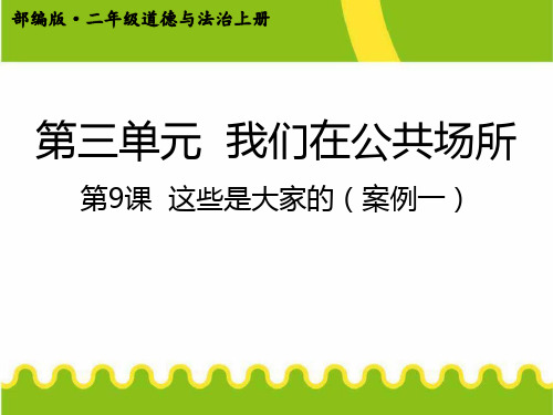 部编版道德与法治二年级上册这些是大家的ppt课件