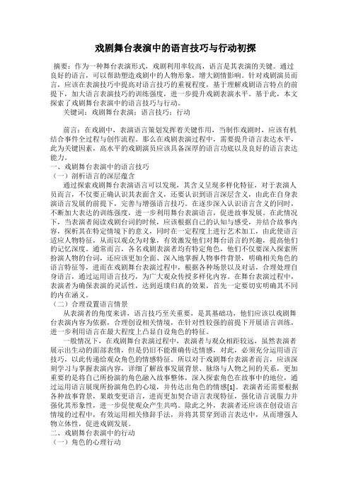 戏剧舞台表演中的语言技巧与行动初探