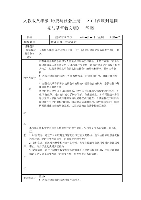 人教版八年级历史与社会上册2.1《西欧封建国家与基督教文明》教案