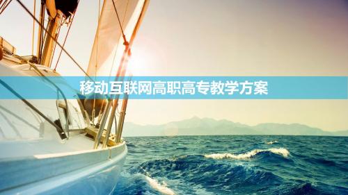 移动互联网高职高专教学方案