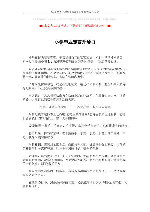 2018-2019-小学毕业感言开场白-优秀word范文 (11页)