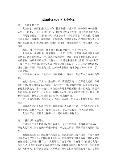 绽放作文600字_初中作文