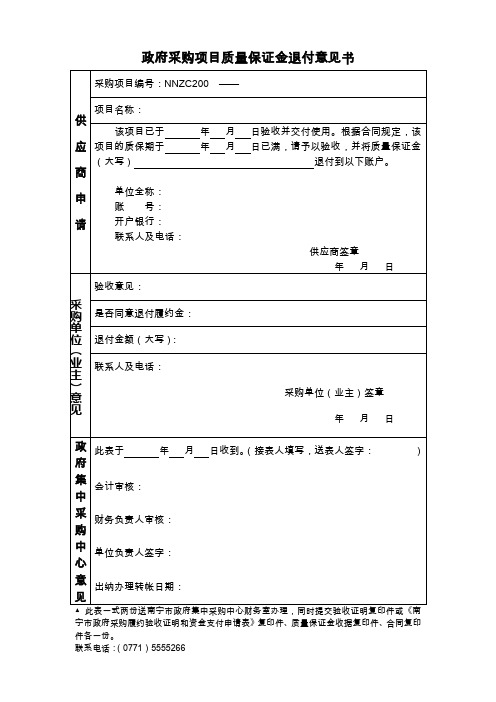 质量保证金退付意见书