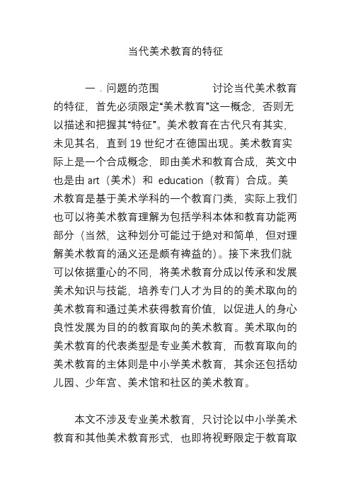 当代美术教育的特征