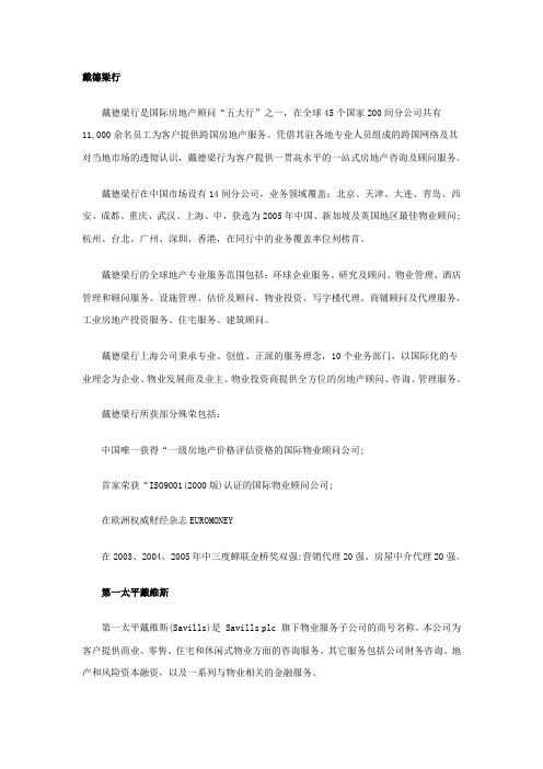 世界物业五大行