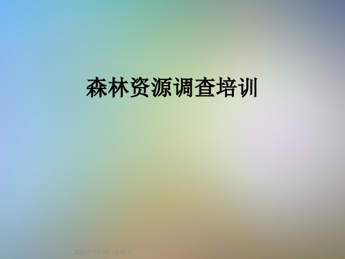 森林资源调查培训