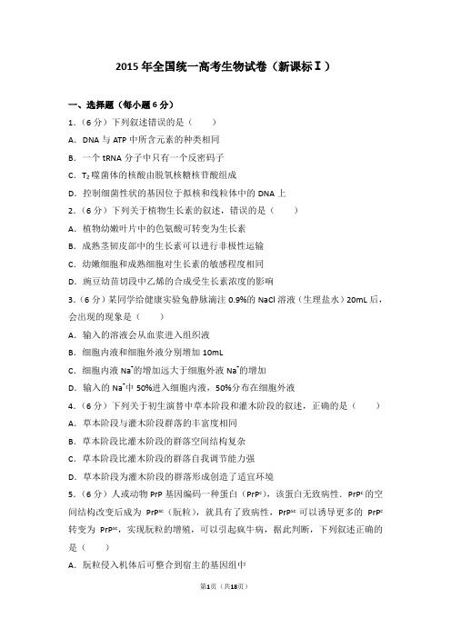 2015年全国统一高考生物试卷新课标ⅰ