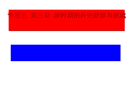 新时期的外交政策与成就 PPT课件 3 人民版