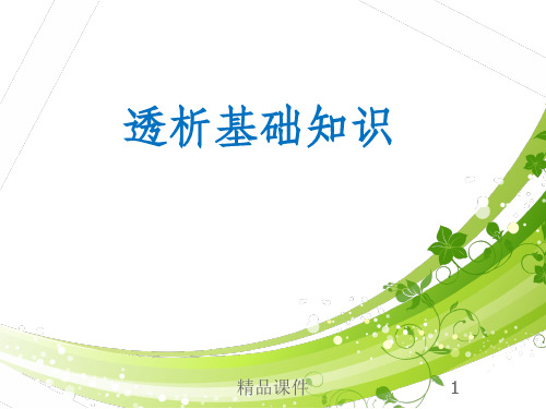 透析基础知识