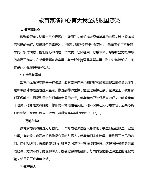 教育家精神心有大我至诚报国感受