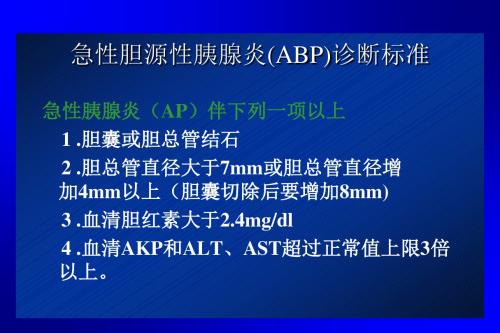 急性胆源性胰腺炎的内