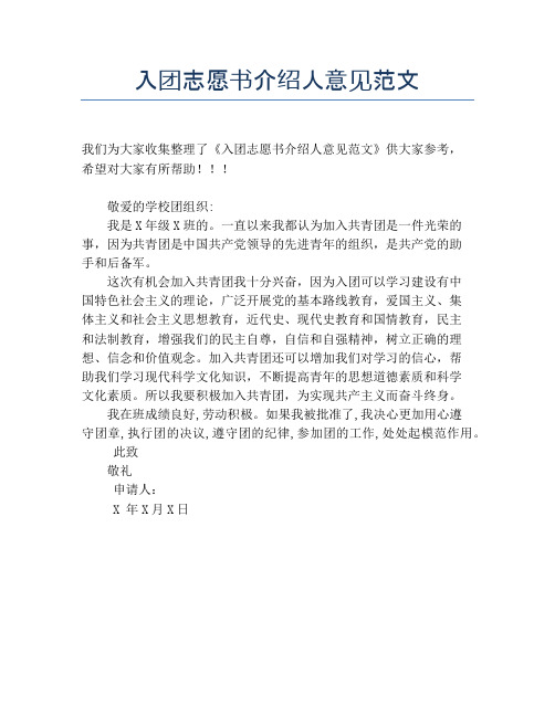 入团志愿书介绍人意见范文