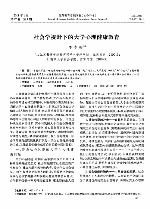 社会学视野下的大学心理健康教育