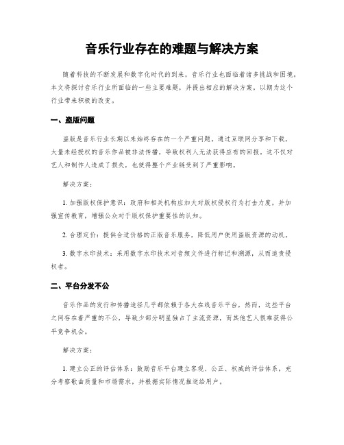 音乐行业存在的难题与解决方案