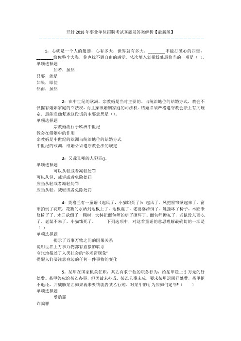 开封2018年事业单位招聘考试真题及答案解析【最新版】 