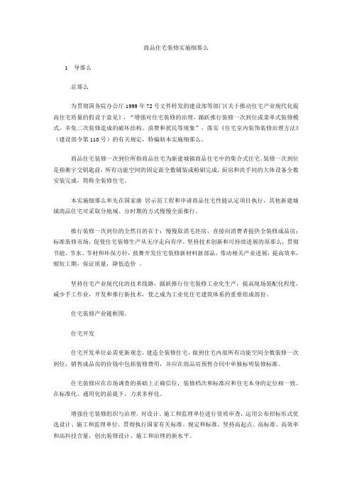 商品住宅装修实施细那么