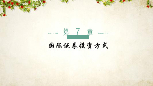 国际证券投资方式(PPT 62页)
