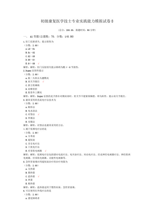 初级康复医学技士专业实践能力模拟试卷8