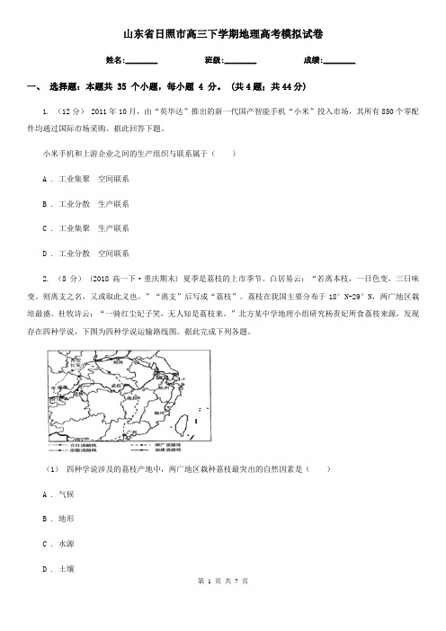 山东省日照市高三下学期地理高考模拟试卷