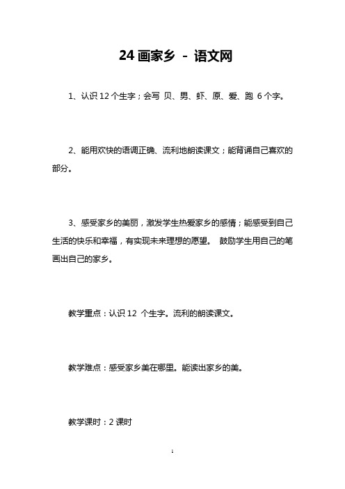 24画家乡  