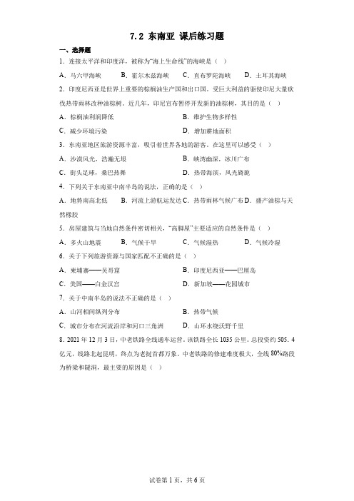 7.2+东南亚+课后练习题+2022-2023学年人教版地理七年级下册