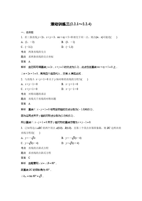 数学新学案同步 必修2 人教B版(鲁京辽)：第二章 平面解析几何初步 滚动训练三