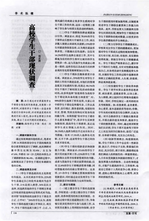 高校学生干部现状调查