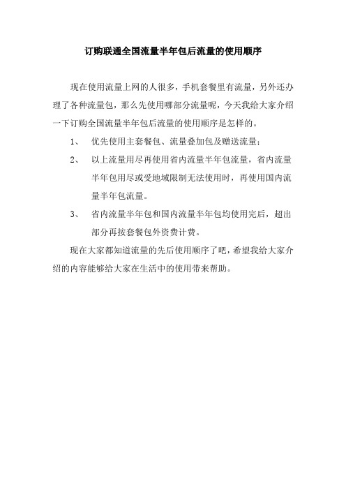 订购联通全国流量半年包后流量的使用顺序