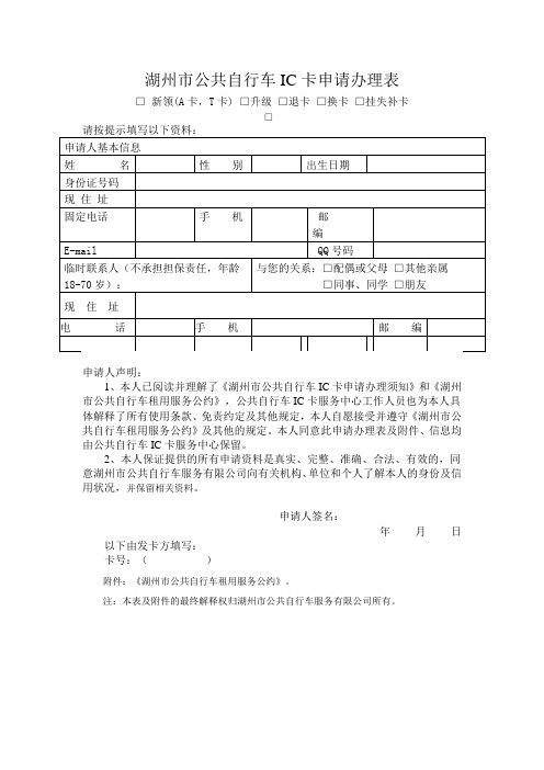 湖州市公共自行车IC卡申请办理表