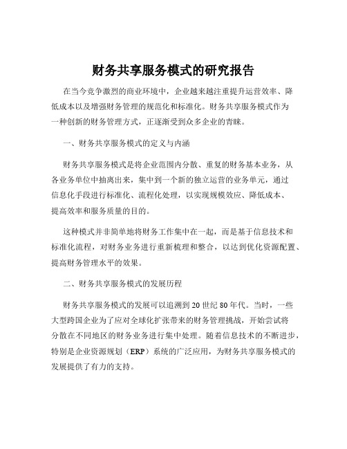 财务共享服务模式的研究报告