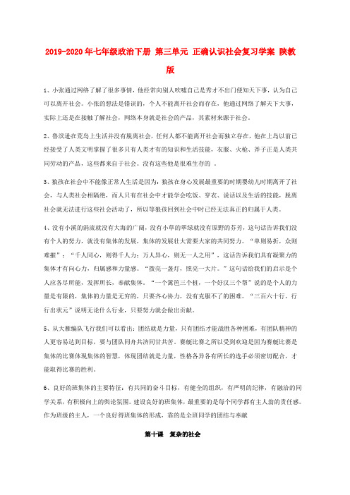 2019-2020年七年级政治下册 第三单元 正确认识社会复习学案 陕教版
