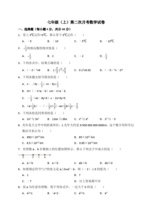 北师大七年级上第二次月考数学试卷含答案解析