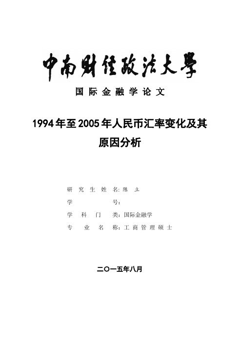 1994年至2005年人民币汇率变化及其原因分析 (陈立,学号：)