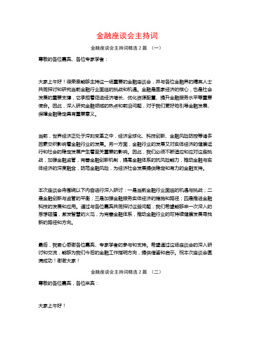 金融座谈会主持词2篇