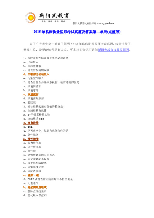 2015临床执业医师综合笔试模考真题及答案第二单元