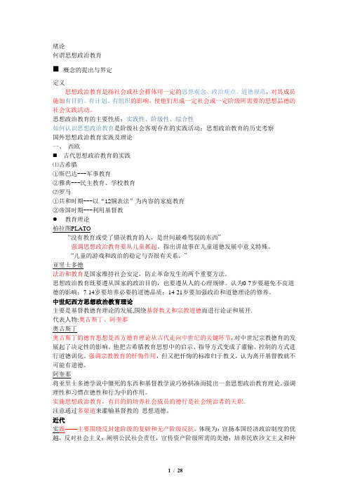 (完整版)思想政治教育学原理^^复习资料(完整)