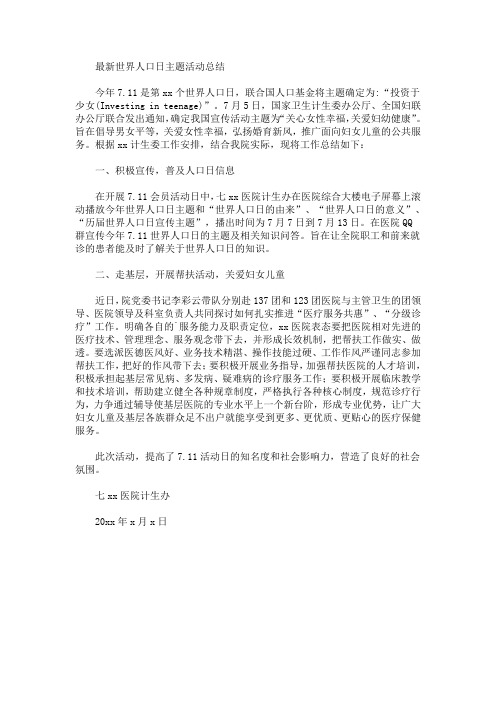 最新世界人口日主题活动总结(最新)